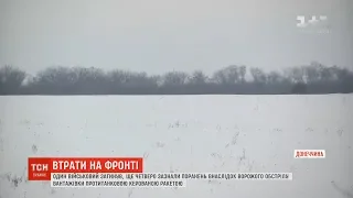 Доба в ООС: один військовий загинув, четверо зазнали поранень