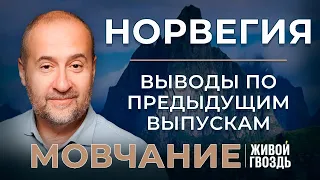 Что влияет на экономическое развитие территорий + Новая тема:  Норвегия. «Мовчание»