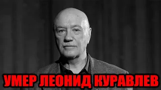 Срочно! Умер актер Леонид Куравлев
