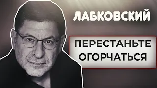 МИХАИЛ ЛАБКОВСКИЙ - Что нас огорчает и делает несчастными?