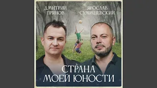 Страна моей юности