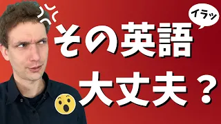 日本人が使いがちな失礼な英語を紹介します