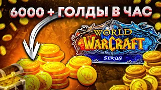 ЛУЧШЕЕ МЕСТО ДЛЯ ДОБЫЧИ ЗОЛОТА: WOW SIRUS 💰