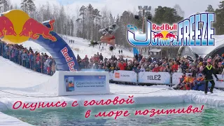 Jump and Freeze 2021. Екатеринбург, Уктус