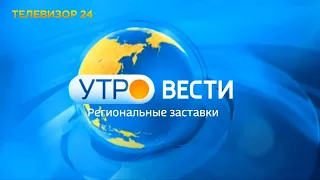 Сборник региональных заставок "Утро. Вести" (2018 - 2023, 2020 - 2023)