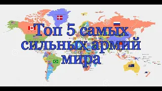 Топ 5 самые сильные армии мира (2 видео)