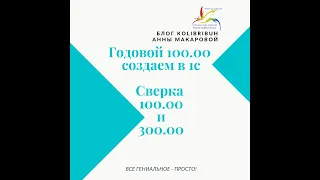 Годовой в 1с плюс сверка 300 00 и 100 00