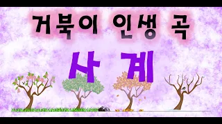 거북이 - 사계 (감성 멜로디 숨은 명곡 113)