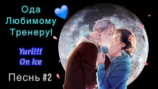 (ПЕСНЬ КАЦУКИ ЮРИ) Ода Любимому Тренеру! Yuri!!! On Ice/Юри на льду (Виктор/Юри Яой AMV/Аниме клип)