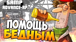 Помощь бедным! - SAMP (ADVANCE-RP)! #30