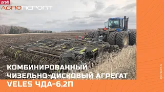 Комбинированный чизельно-дисковый агрегат VELES ЧДА-6,2П