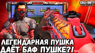 ЛЕГЕНДАРНЫЕ ПУШКИ ДАЮТ СКРЫТЫЕ БАФЫ В CALL OF DUTY MOBILE?! КРУТИМ НОВУЮ РУЛЕТКУ С ГАЛИЛОМ В CODM!