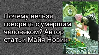 Православие, традиции. Почему нельзя говорить с умершим человеком? Автор статьи Майя Новик