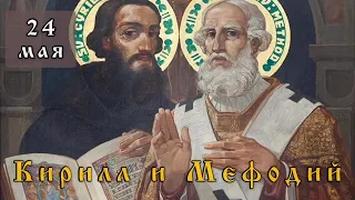 24 мая Житие Мефодия (885) и Кирилла (869), учителей Словенских