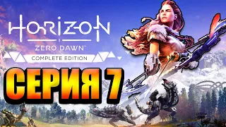 Прекрасная игра Horizon Zero Dawn Стрим №7 (300 лайков👍= +1ч стрима)