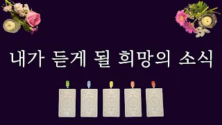 [타로카드]내가 듣게 될 희망의 소식😀