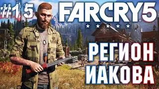 Far Cry 5 #15 💣 - Регион Иакова - Прохождение, Сюжет, Открытый мир