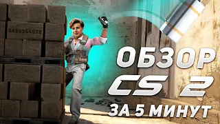 ОБЗОР CS2 ЗА 5 МИНУТ