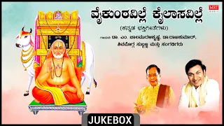 Raghavendra Swamy Songs| Vaikuntaville | Dr. Rajkumar, Dr.M. Balamuralikrishna | Bhakti Songs