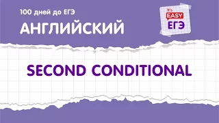 Second Conditional (условные предложения второго типа). ЕГЭ по английскому языку