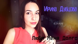 Ирина Дубцова - Люби Меня Долго (cover)