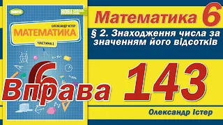 Істер Вправа 143. Математика 6 клас