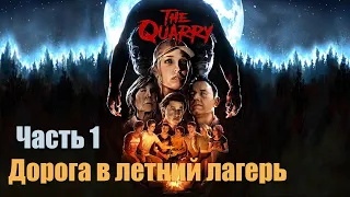 The Quarry - Часть 1: Дорога в летний лагерь