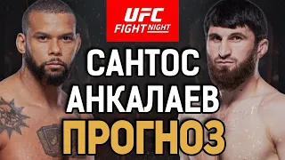 СТАНЕТ ЧЕМПОМ?! Тиаго Сантос vs Магомед Анкалаев / Прогноз к UFC Vegas 50