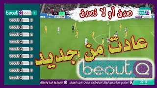 هل حقا عادت باقة بي آوت كيو beoutQ أم لا؟