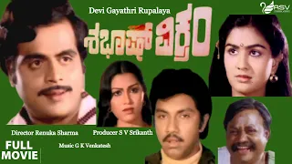 Shabash Vikram |ಶಭಾಷ್ ವಿಕ್ರಂ | Full Movies | Ambarish | Urvashi | Silk Smitha | Action Movie