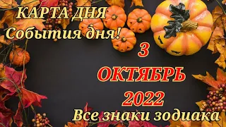 КАРТА ДНЯ 🎃 3 октября 2022 🎃 Гороскоп для всех знаков зодиака #таро #картадня