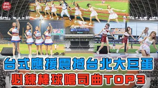 棒球台式應援台北大巨蛋初亮相　熱門嗆司曲TOP3哪首先登場？｜#台北大巨蛋 #亞錦賽 #台式應援 #嗆司曲 #統一尚勇 #登峰造極 #TeamTaiwan #網溫爆榜｜網路溫度計