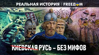 ПРАВДА о Руси. Происхождение УКРАИНЫ. Как было НА САМОМ ДЕЛЕ? | Реальная история