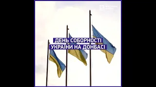 День Соборності України на Донбасі: 5 маловідомих фактів