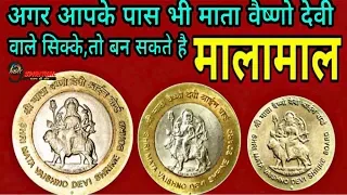 अगर आपके पास भी हैं माता वैष्णों देवी वाले सिक्के, तो ऐसे बन सकते हैं मालामाल... | Vaishno Devi Coin