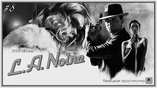 L.A. Noire первое прохождение в ЧБ #8 [НЕМЕЦКАЯ ПРОСТИТУТКА]