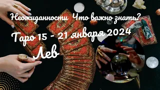 ЛЕВ ♌НЕДЕЛЯ 15 - 21 ЯНВАРЯ 2024 ✔️НЕОЖИДАННОСТИ - ЧТО ВАЖНО ЗНАТЬ? 🌈ГОРОСКОП ТАРО Ispirazione