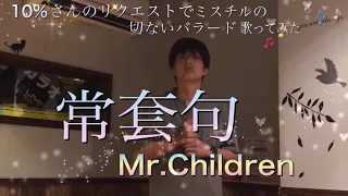 Mr.Children/常套句//【リクエスト】10%さんのリクエストで逢いたい人に会いたい気持ちを歌ったミスチルの曲を低音で歌ってみた