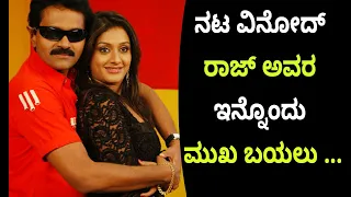 ನಟ ವಿನೋದ್ ರಾಜ್ ಅವರ ಇನ್ನೊಂದು ಮುಖ ಬಯಲು | Vinodh Raj | Lelavathi Vinodhrajnews