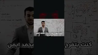كنت بتفرج علي استاذ محمد ايمن وفجأة..