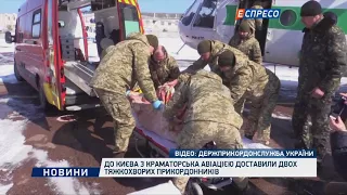 До Києва доставили двох прикордонників, що потребують медичної допомоги
