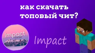 Быстрый гайд по установке Impact / установка чита Minecraft