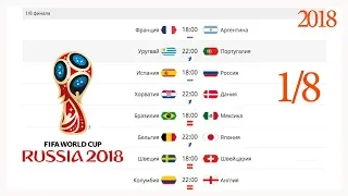 Расписание матчей 1/8 финала ЧМ-2018 по футболу