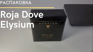 Roja dove elysium распаковка