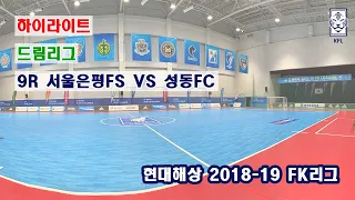 [FK리그] 현대해상 2018-19 FK드림리그 9R 하이라이트(골모음) 서울은평FS VS 성동FC_190209