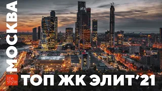 ОБЗОР ЛУЧШИХ ЖК ЭЛИТ И ПРЕМИУМ КЛАССА В МОСКВЕ 2021: МАЛАЯ ОРДЫНКА 19, ELEVEN, NEVA TOWERS И NABOKOV