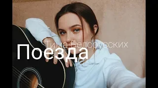 Тима Белорусских - Поезда // Cover by vesnusshhka