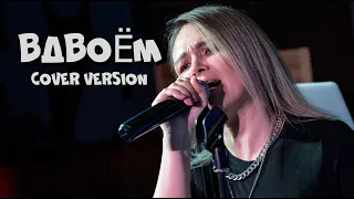 ВДВОЁМ cover version