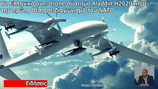 Το Ελληνικό αντι-drone σύστημα Aladdin H2020 πήρε την πρώτη θέση σε διαγωνισμό του ΝΑΤΟ