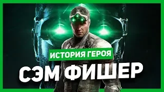 История героя: Сэм Фишер (Splinter Cell)